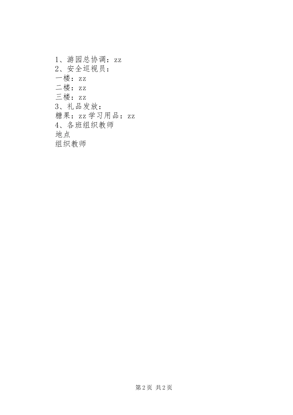 学校“庆六一”游园活动方案_第2页