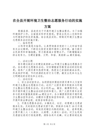 在全县开展环境卫生整治志愿服务行动的实施方案