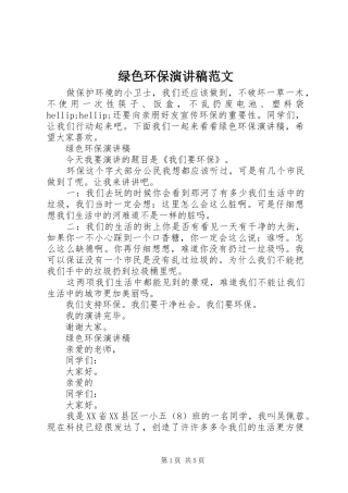 绿色环保演讲稿