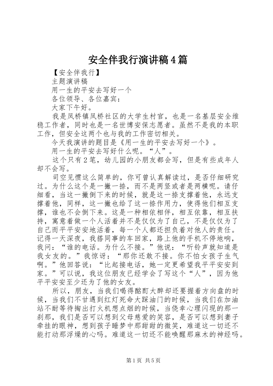 安全伴我行演讲稿4篇_第1页