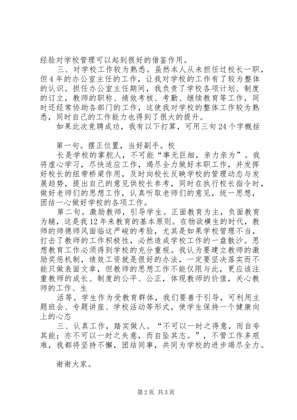 学校校长竞聘演讲范文_第2页