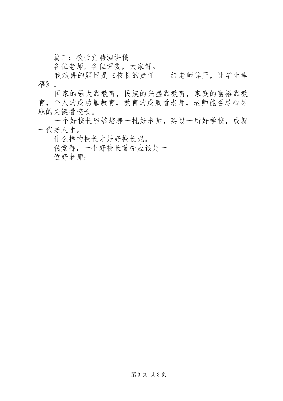 学校校长竞聘演讲范文_第3页