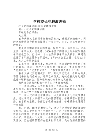 学校校长竞聘演讲范文