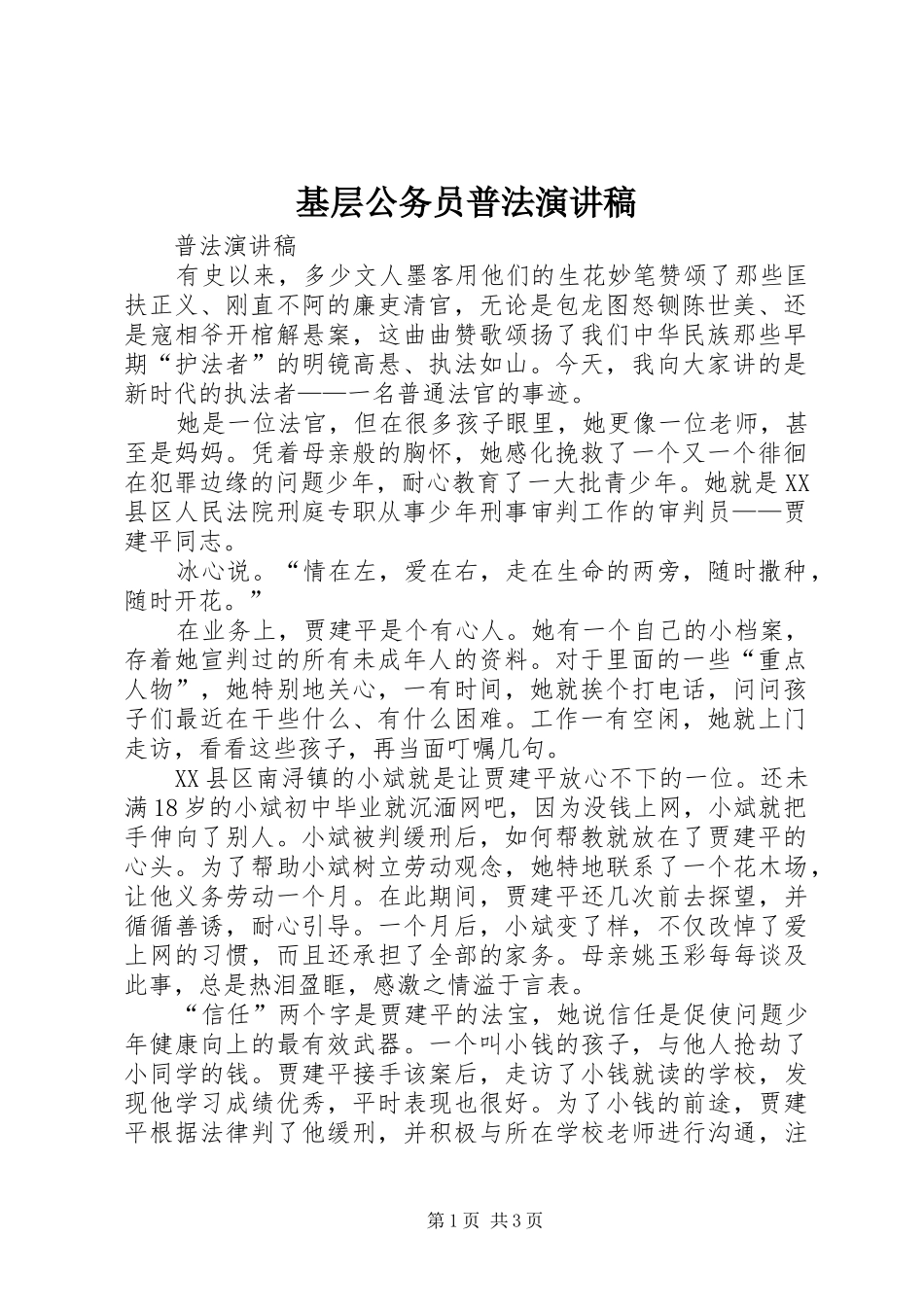 基层公务员普法演讲稿范文_第1页