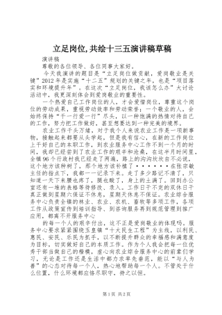 立足岗位,共绘十三五演讲稿范文草稿