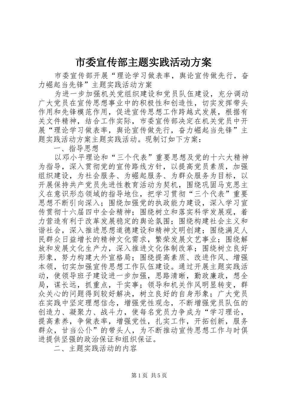 市委宣传部主题实践活动方案_第1页