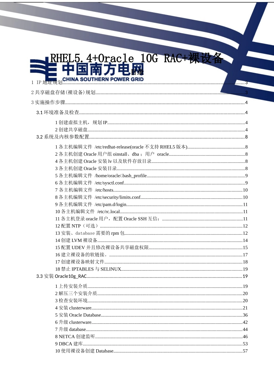 RHEL54“加”Oracle10GRAC“加”裸设备安装_第1页