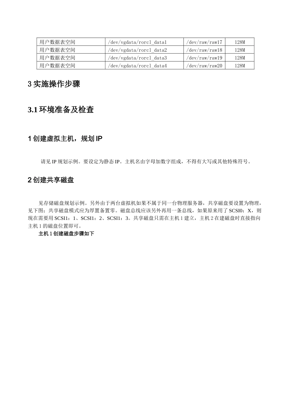 RHEL54“加”Oracle10GRAC“加”裸设备安装_第3页
