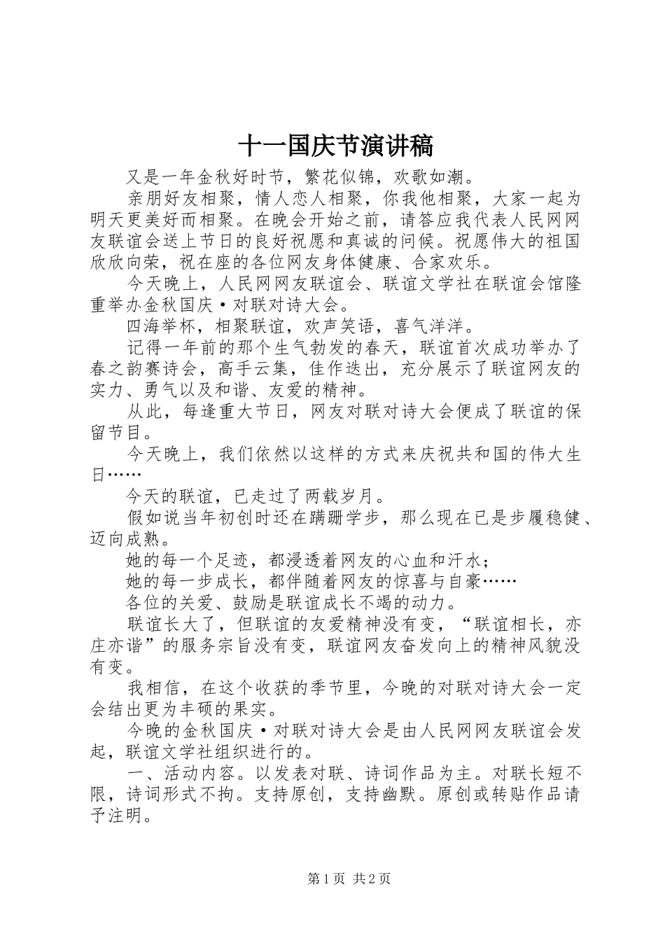 十一国庆节演讲稿范文_第1页