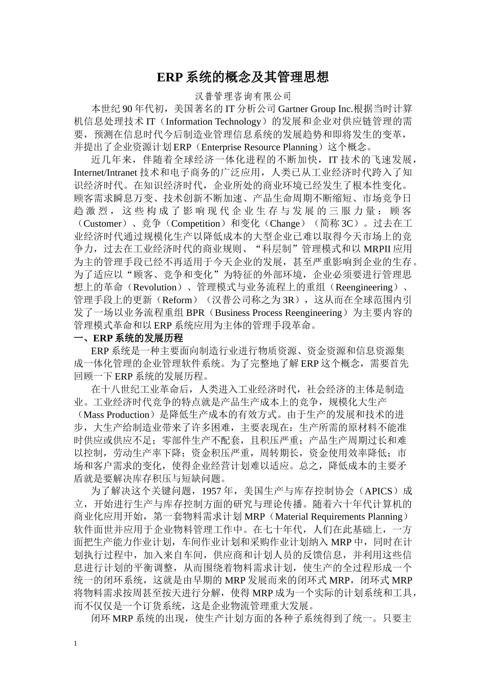 ERP系统的应用及实施过程_第2页