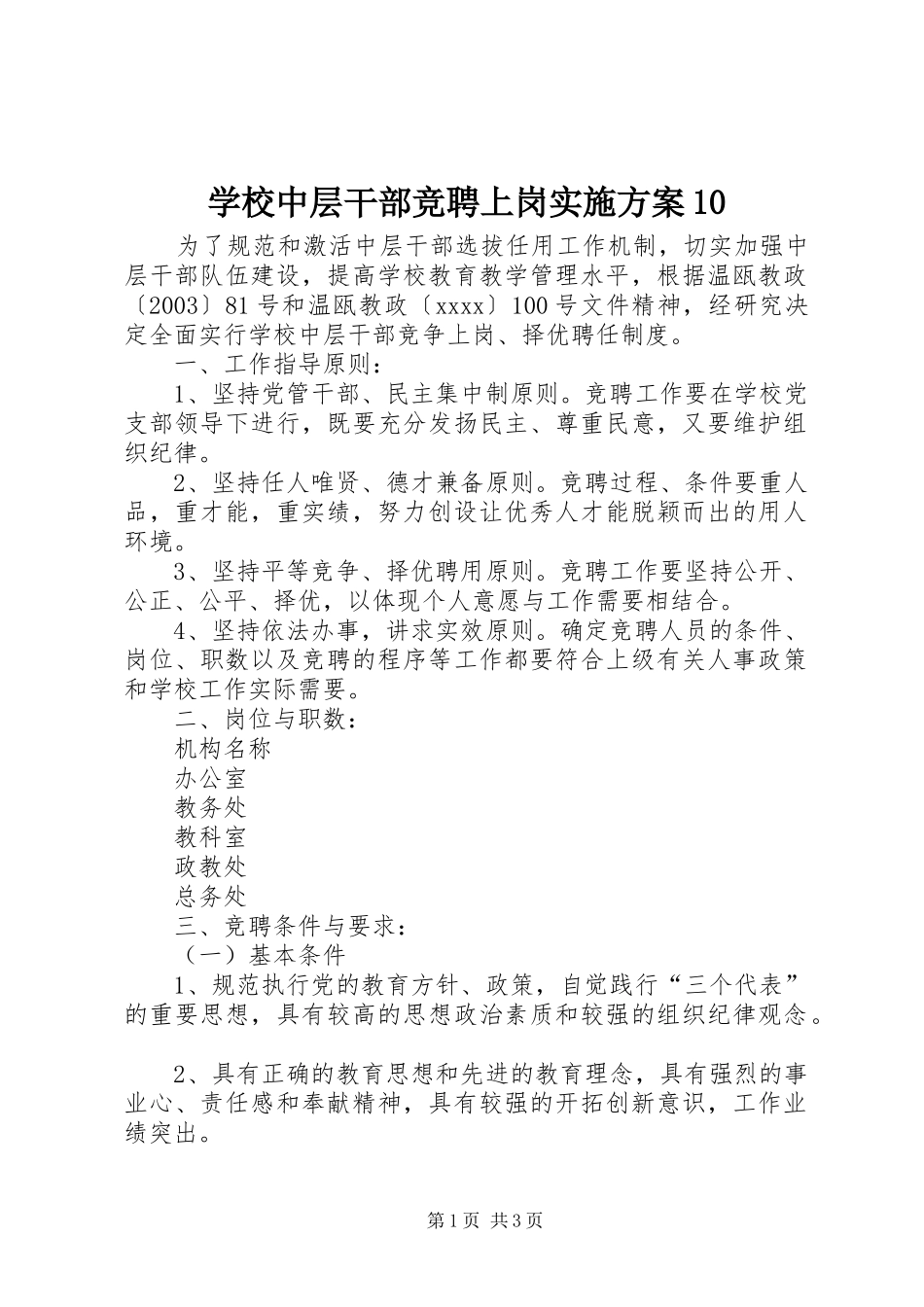 学校中层干部竞聘上岗实施方案10_第1页