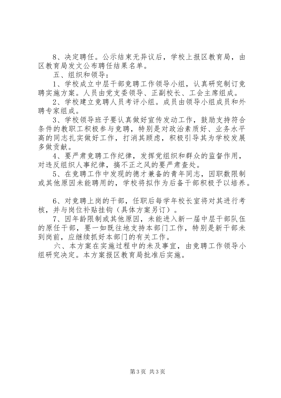 学校中层干部竞聘上岗实施方案10_第3页