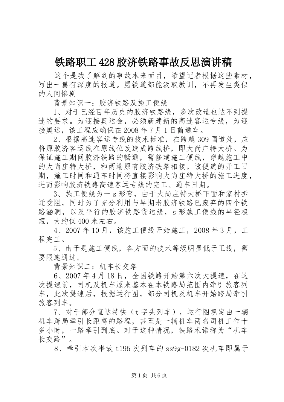铁路职工428胶济铁路事故反思演讲稿_第1页
