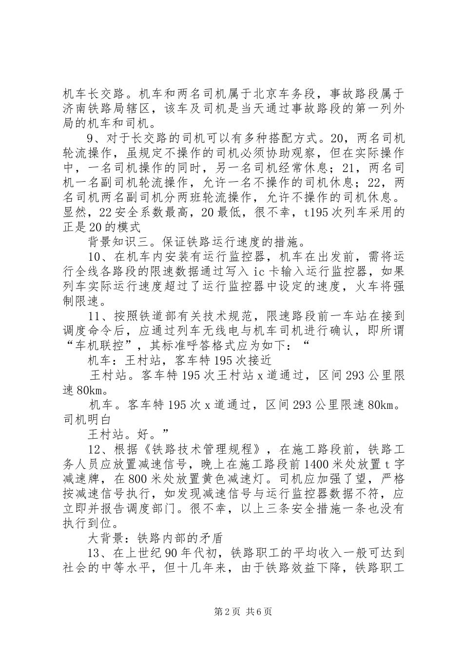 铁路职工428胶济铁路事故反思演讲稿_第2页