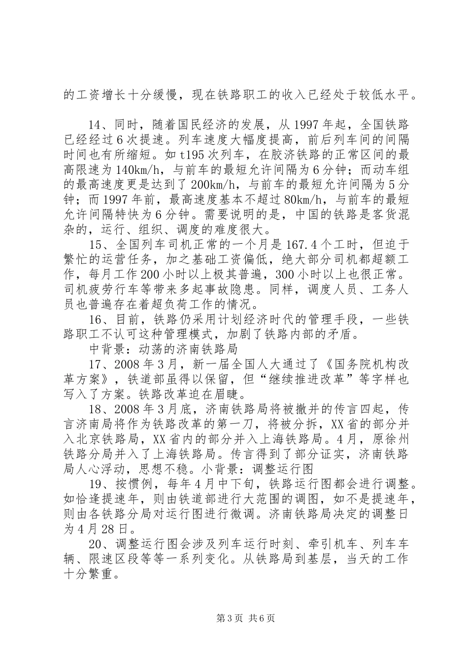 铁路职工428胶济铁路事故反思演讲稿_第3页