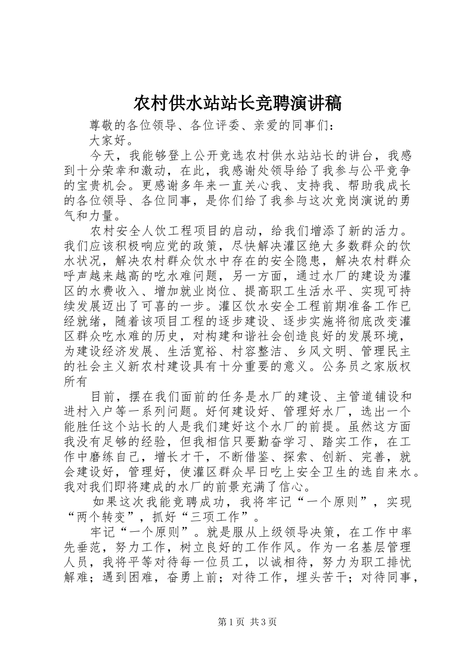 农村供水站站长竞聘演讲稿范文_第1页