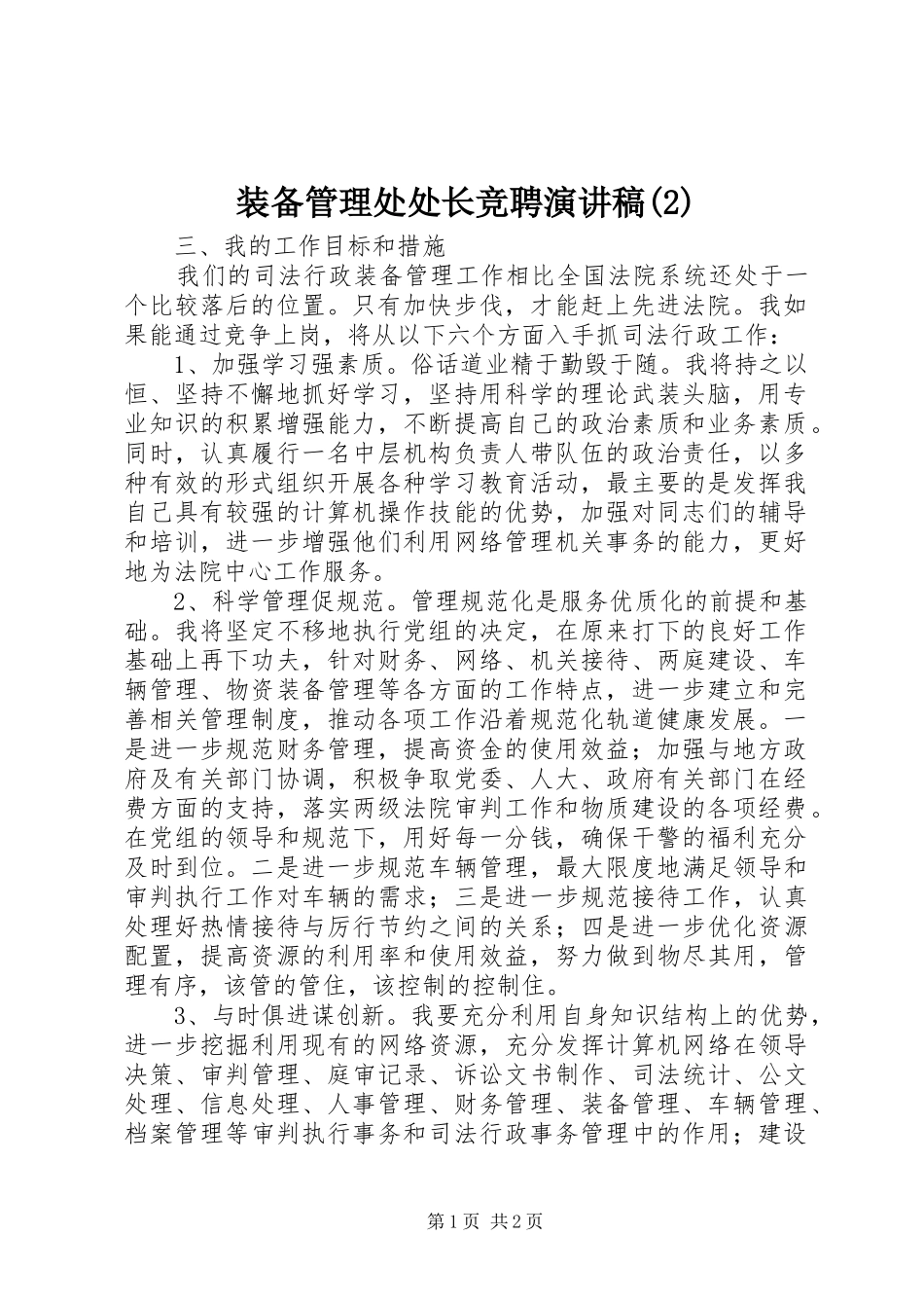 装备管理处处长竞聘演讲稿_第1页