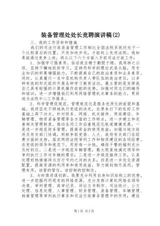 装备管理处处长竞聘演讲稿