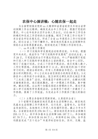 农保中心演讲稿范文：心随农保一起走