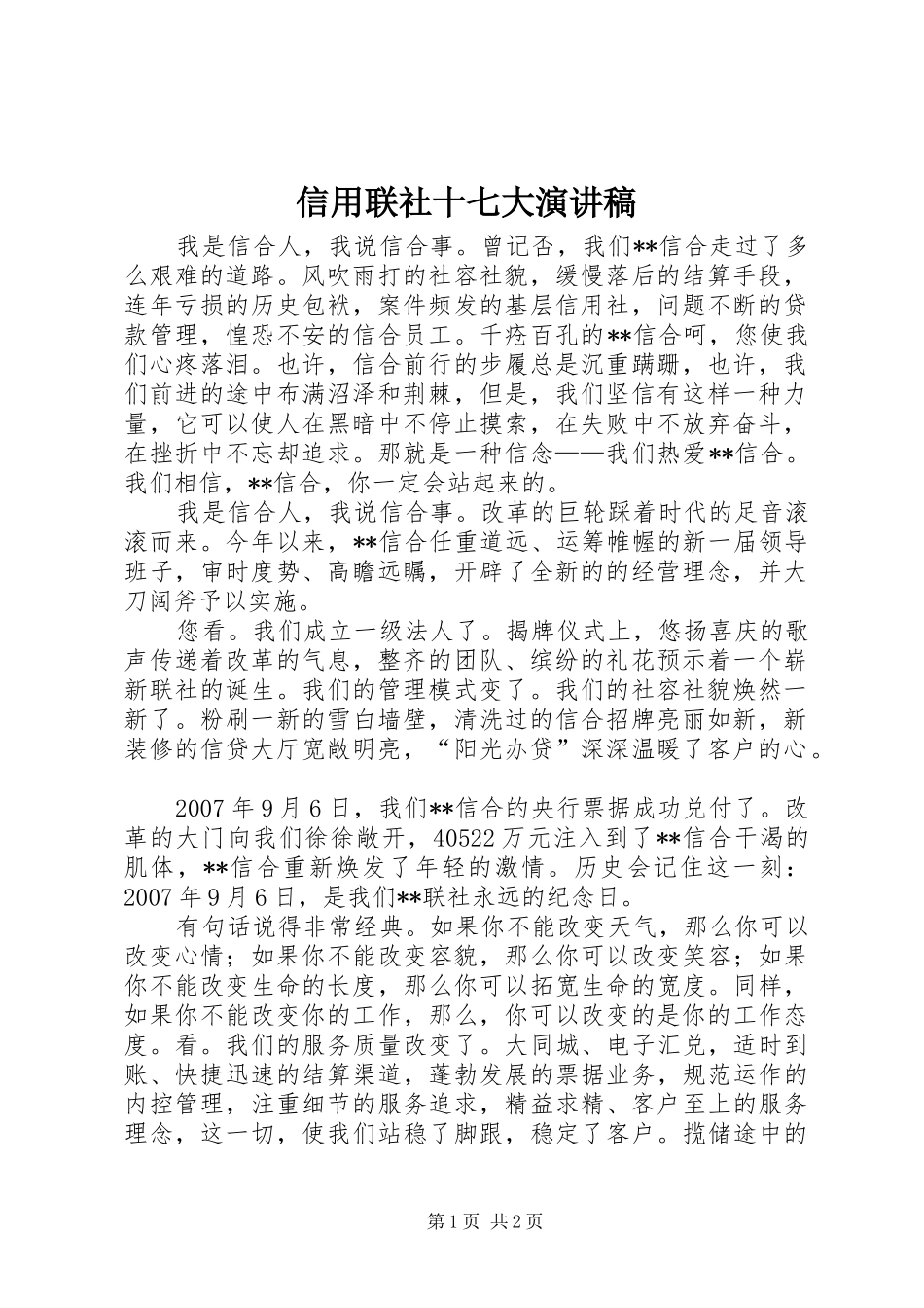 信用联社十七大演讲_第1页