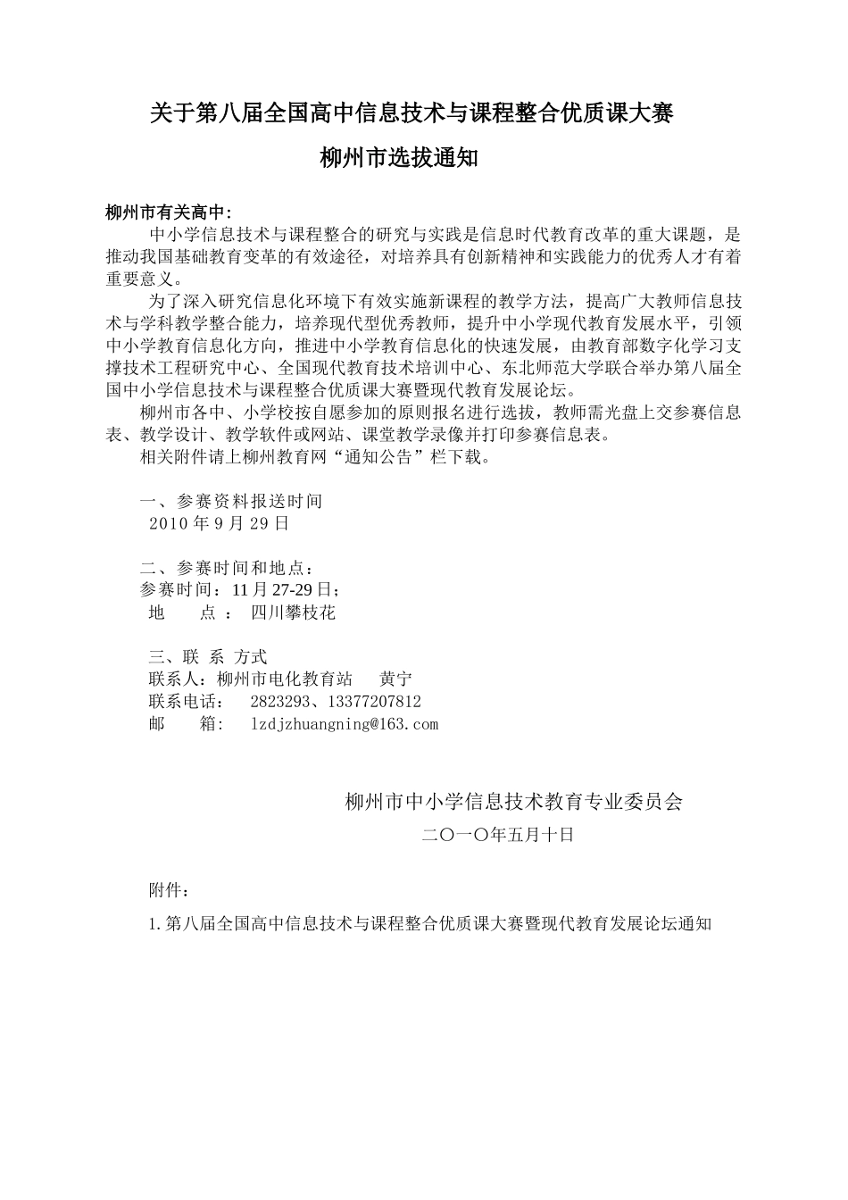 全国中小学信息技术与课程整合优质课大赛组委会函件_第1页