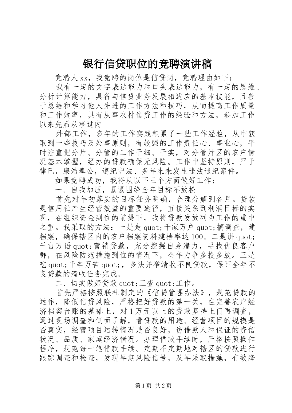 银行信贷职位的竞聘演讲稿范文_第1页