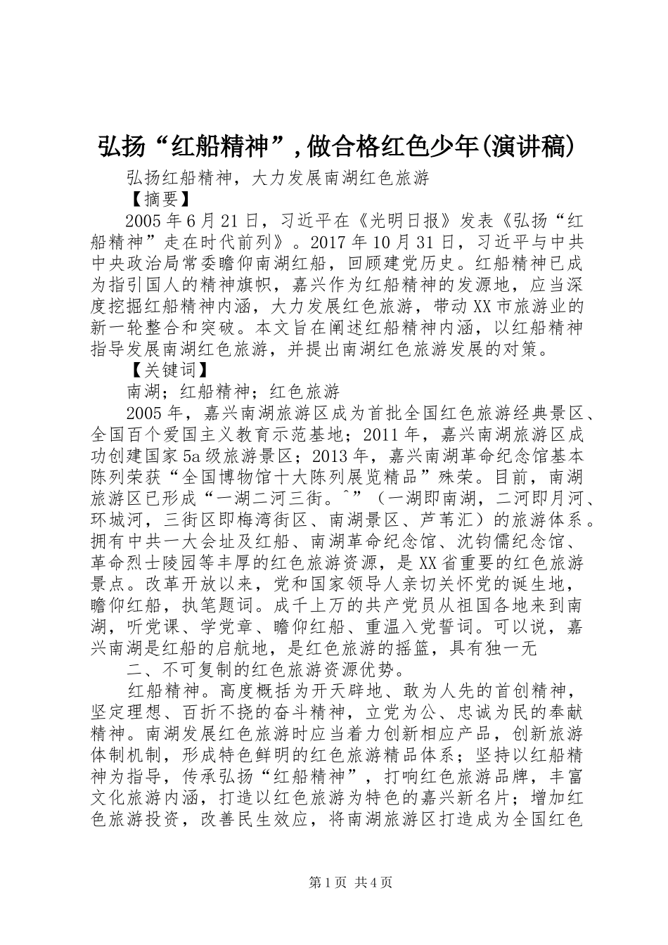 弘扬“红船精神”,做合格红色少年(演讲稿范文)_第1页