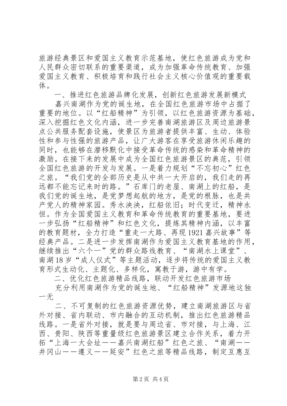 弘扬“红船精神”,做合格红色少年(演讲稿范文)_第2页