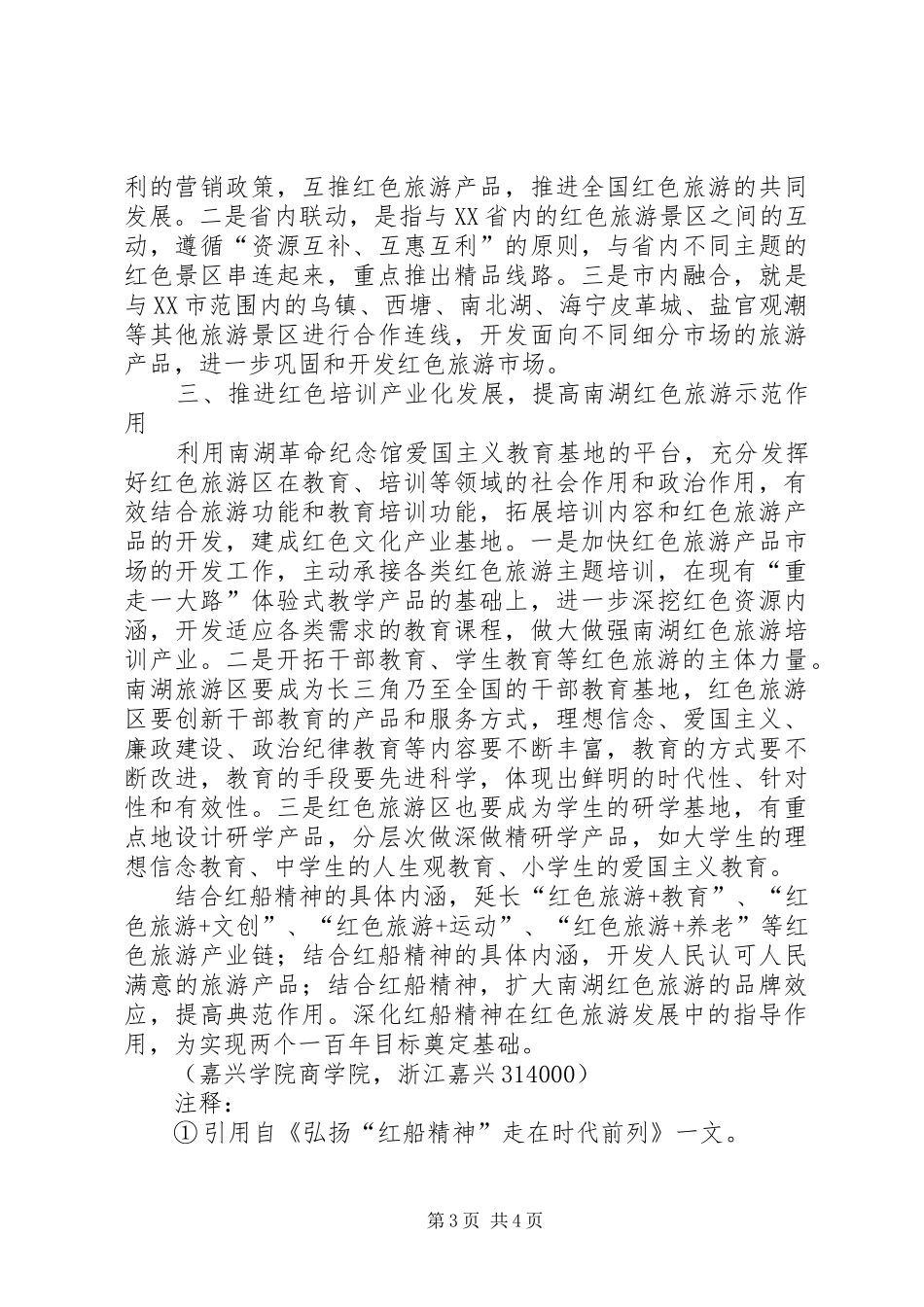 弘扬“红船精神”,做合格红色少年(演讲稿范文)_第3页