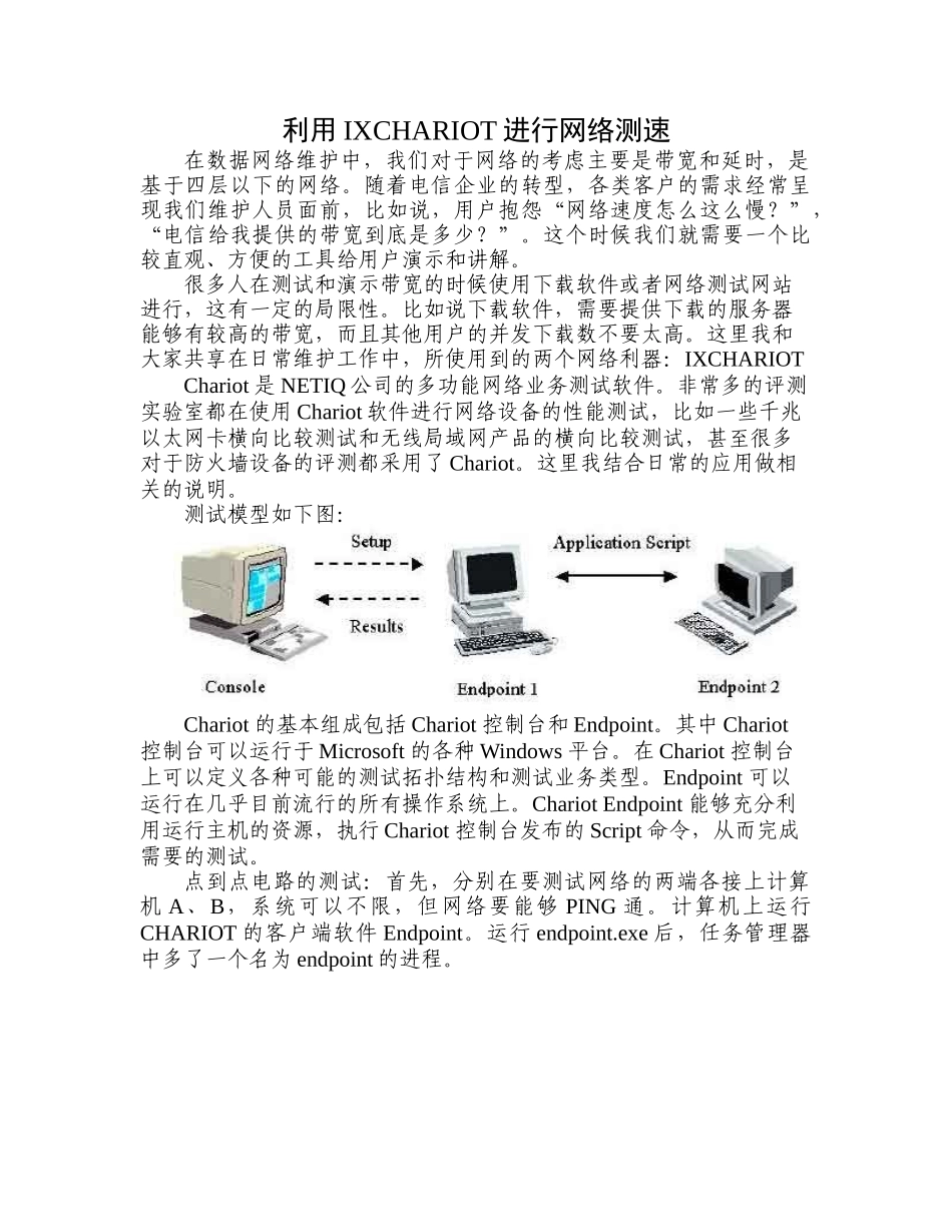 利用IXCHARIOT进行网络测速_第1页