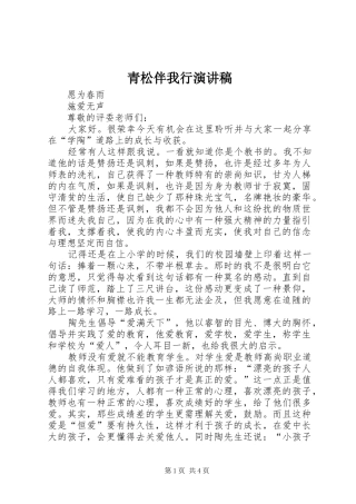 青松伴我行演讲稿范文