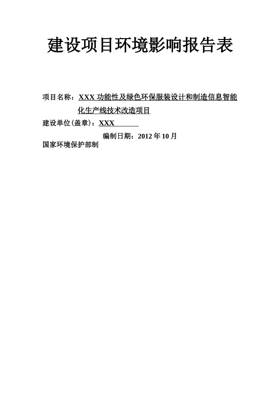 功能性及绿色环保服装设计和制造信息智能化生产线技术_第1页