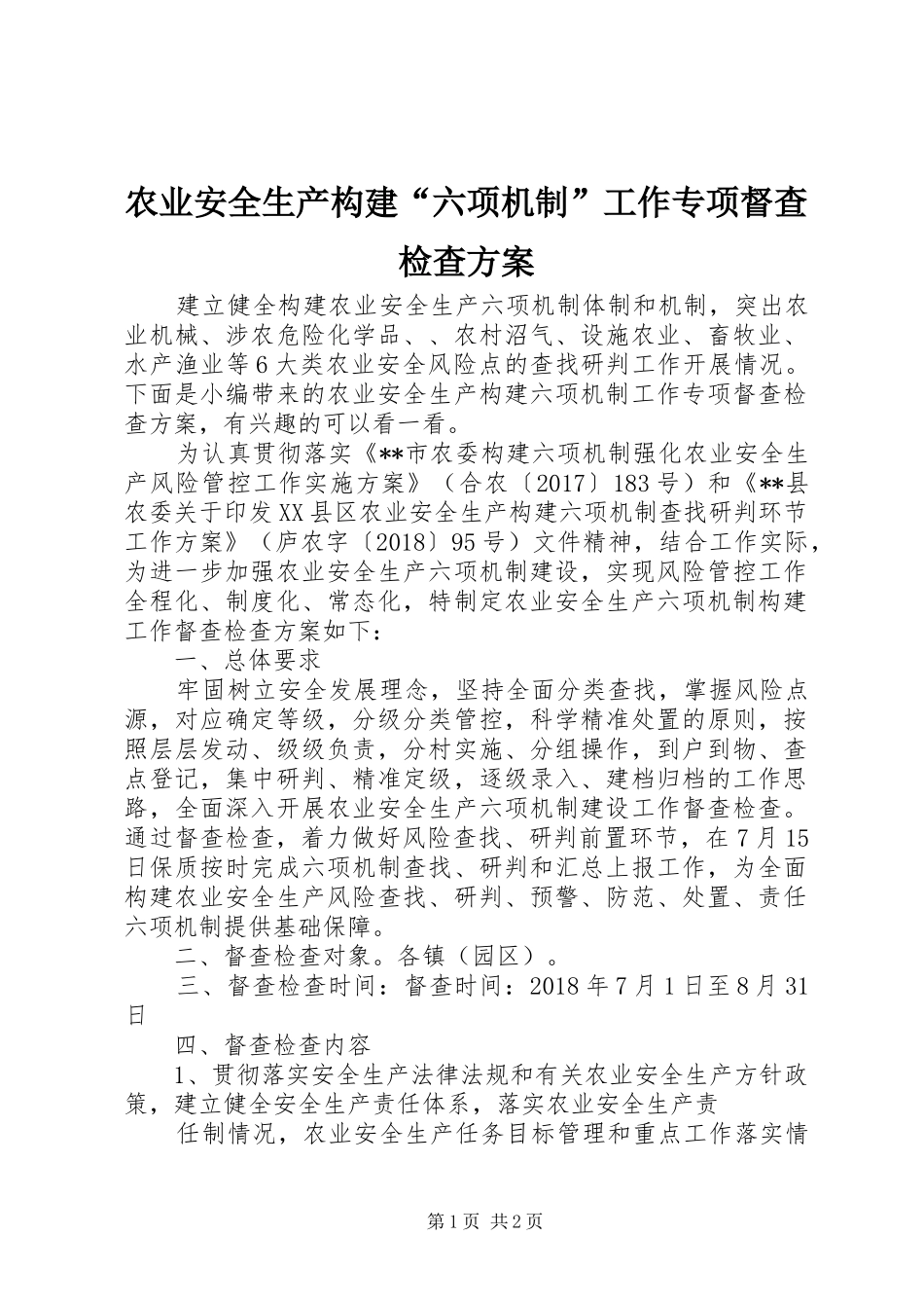 农业安全生产构建“六项机制”工作专项督查检查方案_第1页