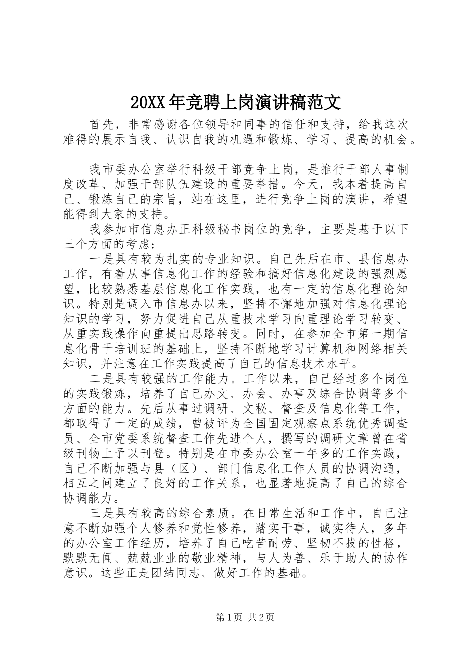 20XX年竞聘上岗演讲稿范文_第1页