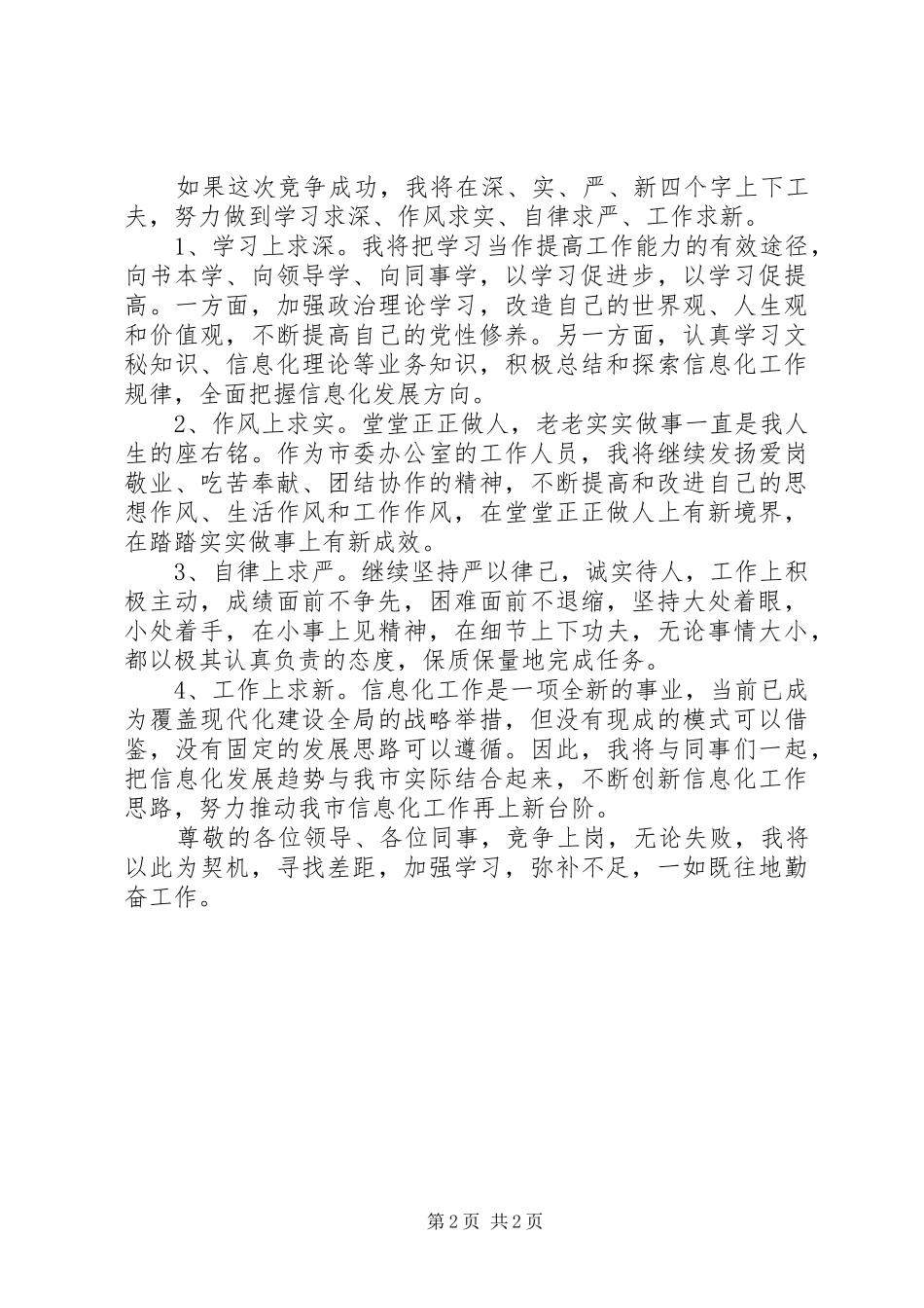 20XX年竞聘上岗演讲稿范文_第2页