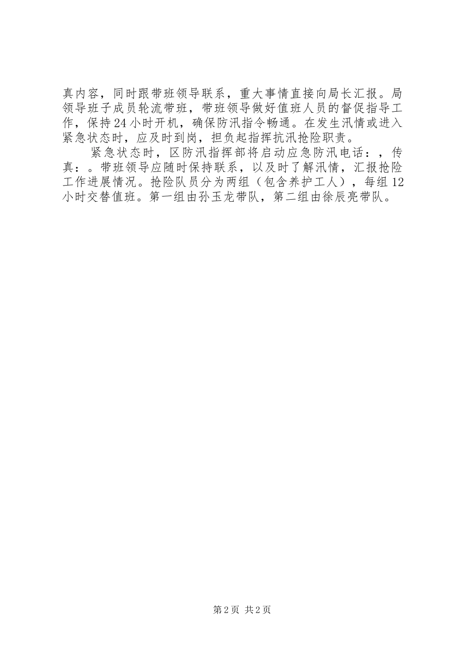 住建局防汛抢险工作预案_第2页