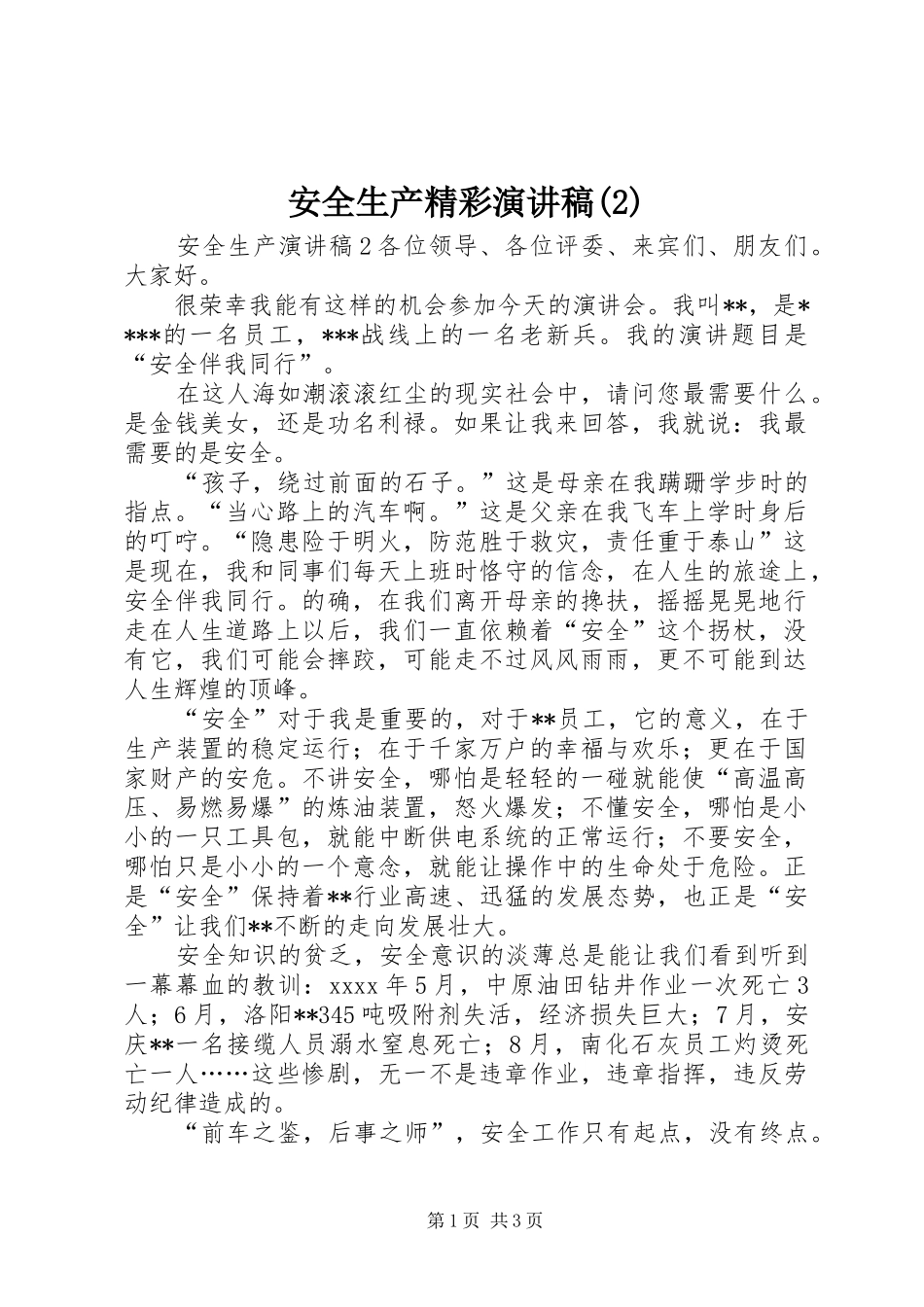 安全生产精彩演讲稿_第1页