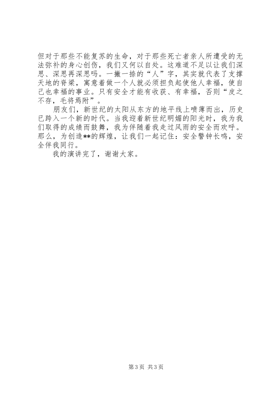 安全生产精彩演讲稿_第3页