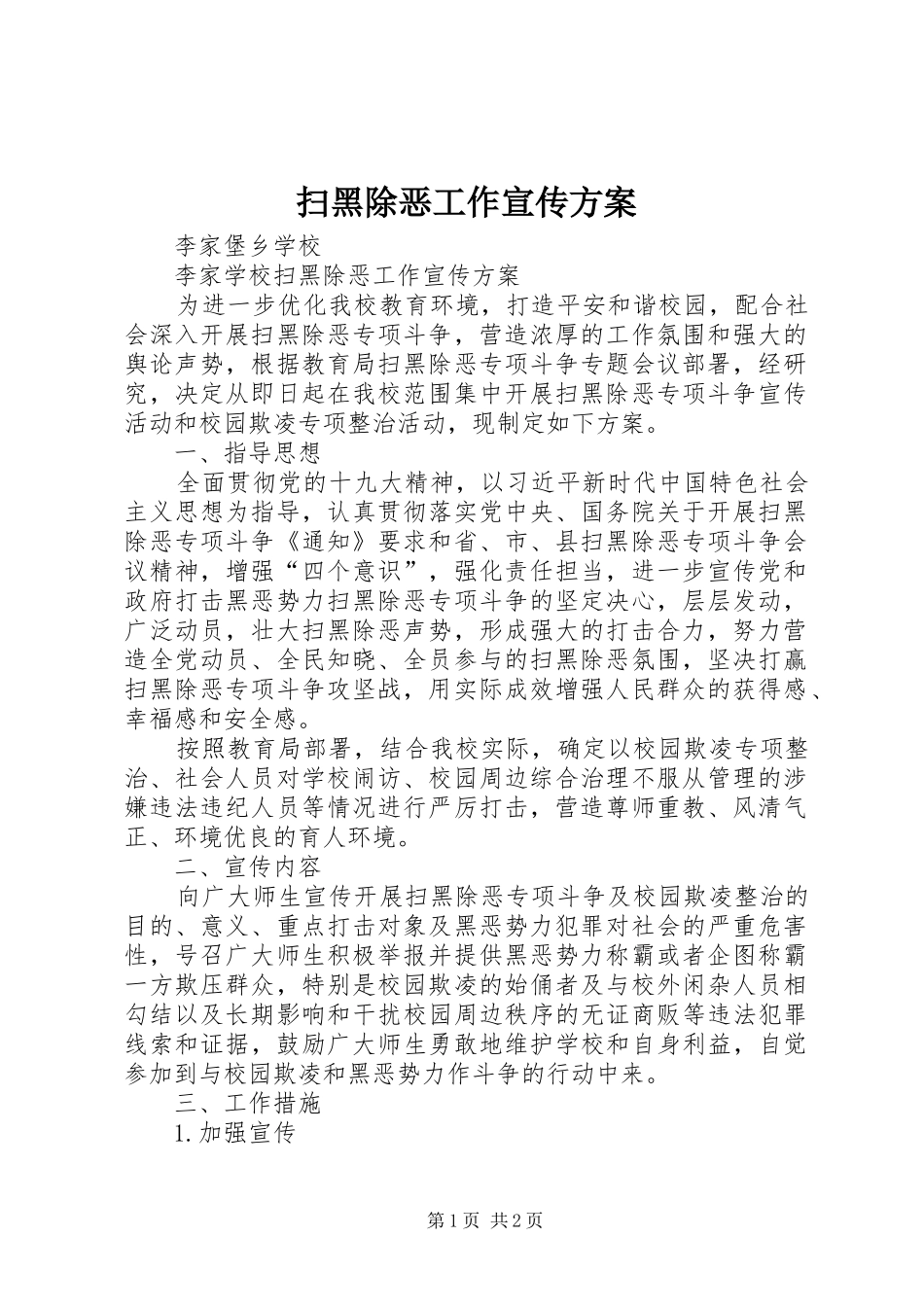 扫黑除恶工作宣传方案_第1页