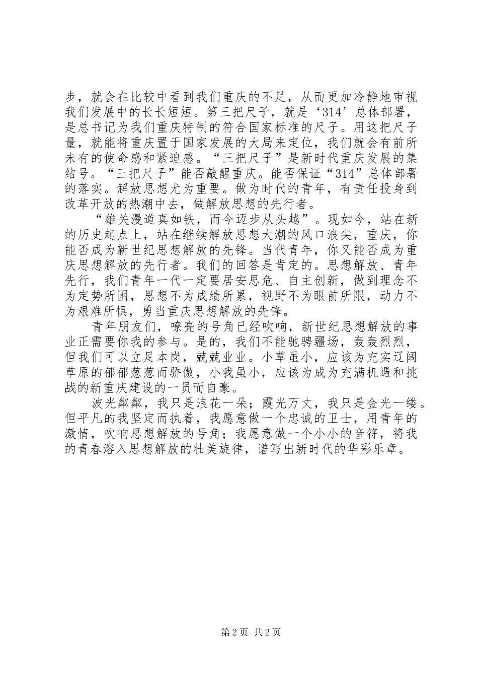 “解放思想、扩大开放”演讲稿范文-做解放思想的先行者_第2页