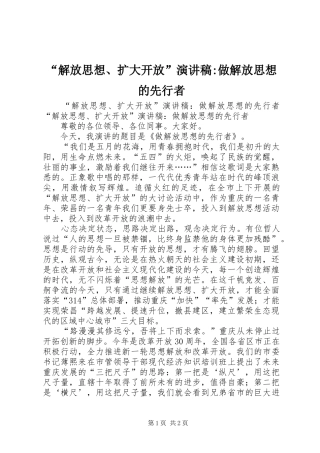 “解放思想、扩大开放”演讲稿范文-做解放思想的先行者
