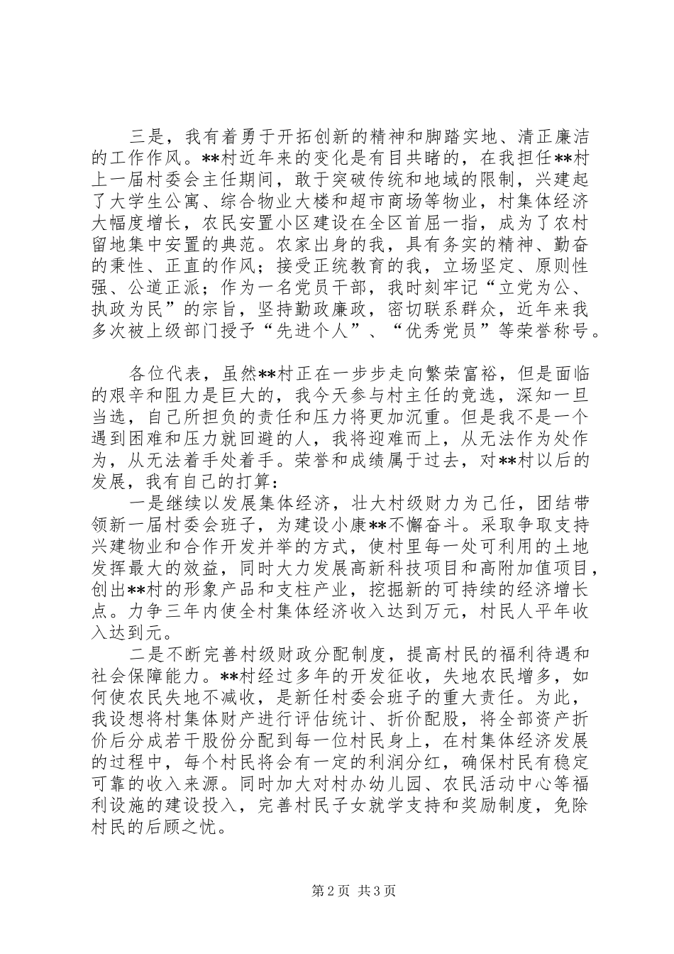 村主任竞聘演讲稿范文_第2页