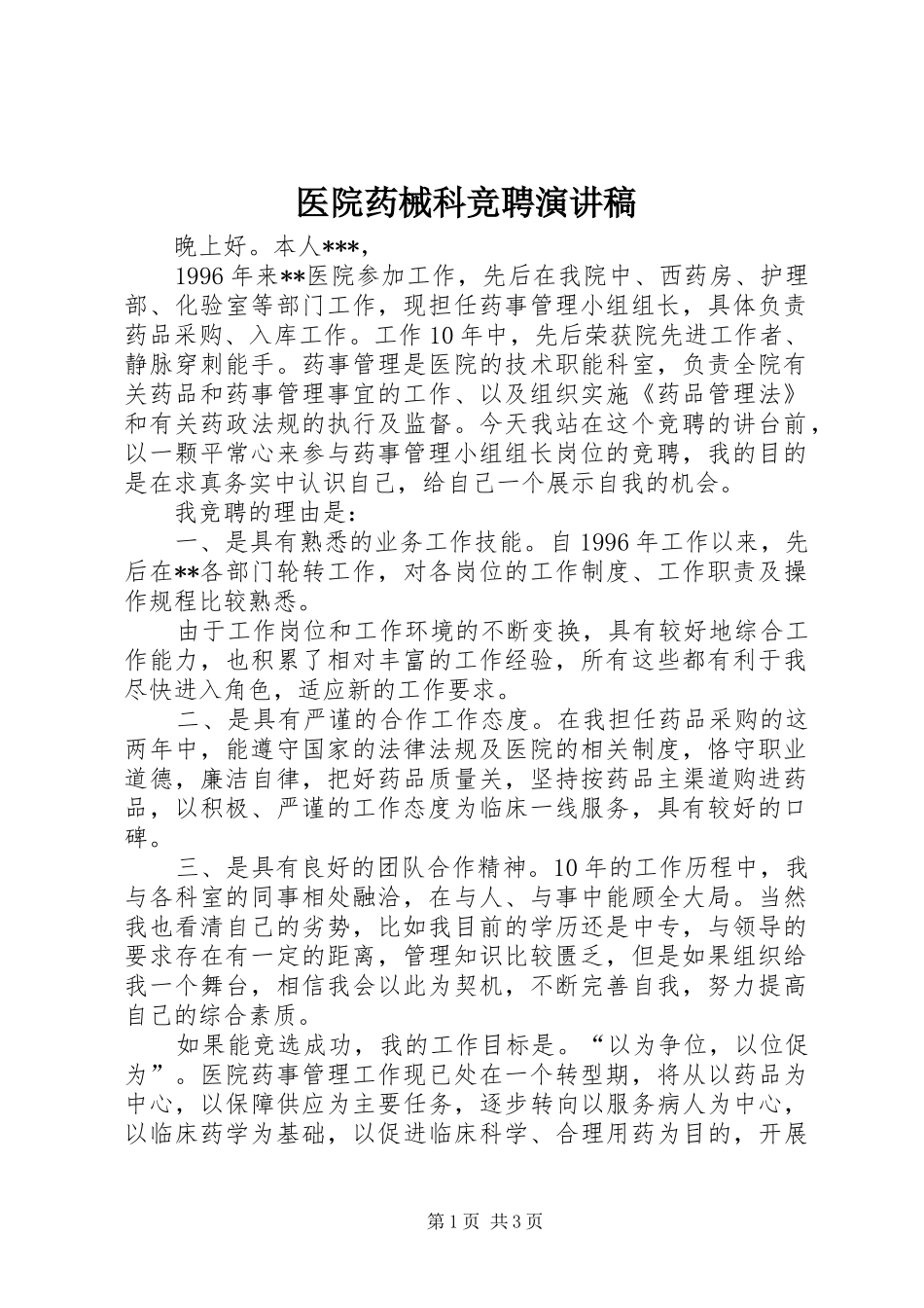 医院药械科竞聘演讲稿范文_第1页