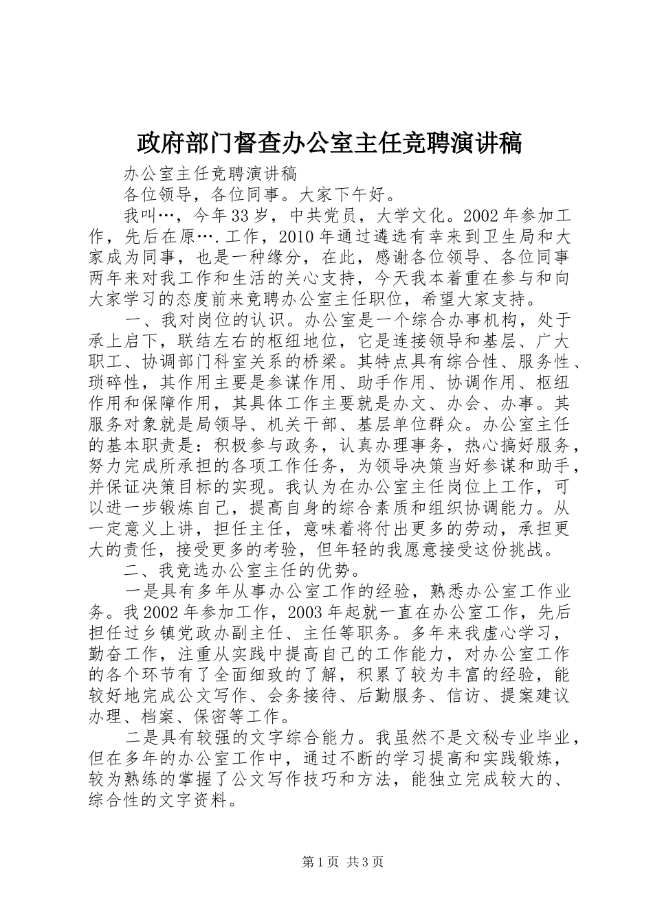 政府部门督查办公室主任竞聘演讲稿范文_第1页