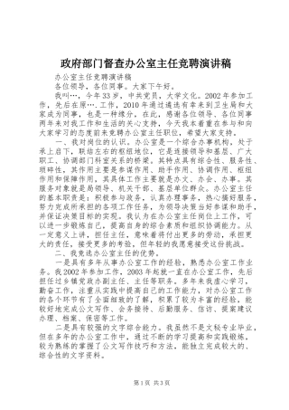 政府部门督查办公室主任竞聘演讲稿范文