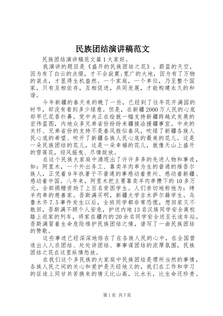 民族团结演讲稿_第1页