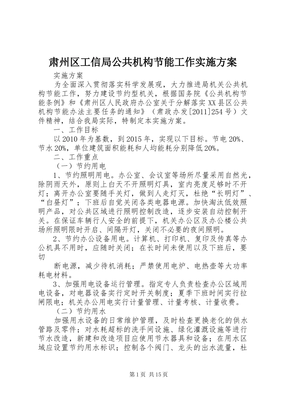 肃州区工信局公共机构节能工作实施方案_第1页