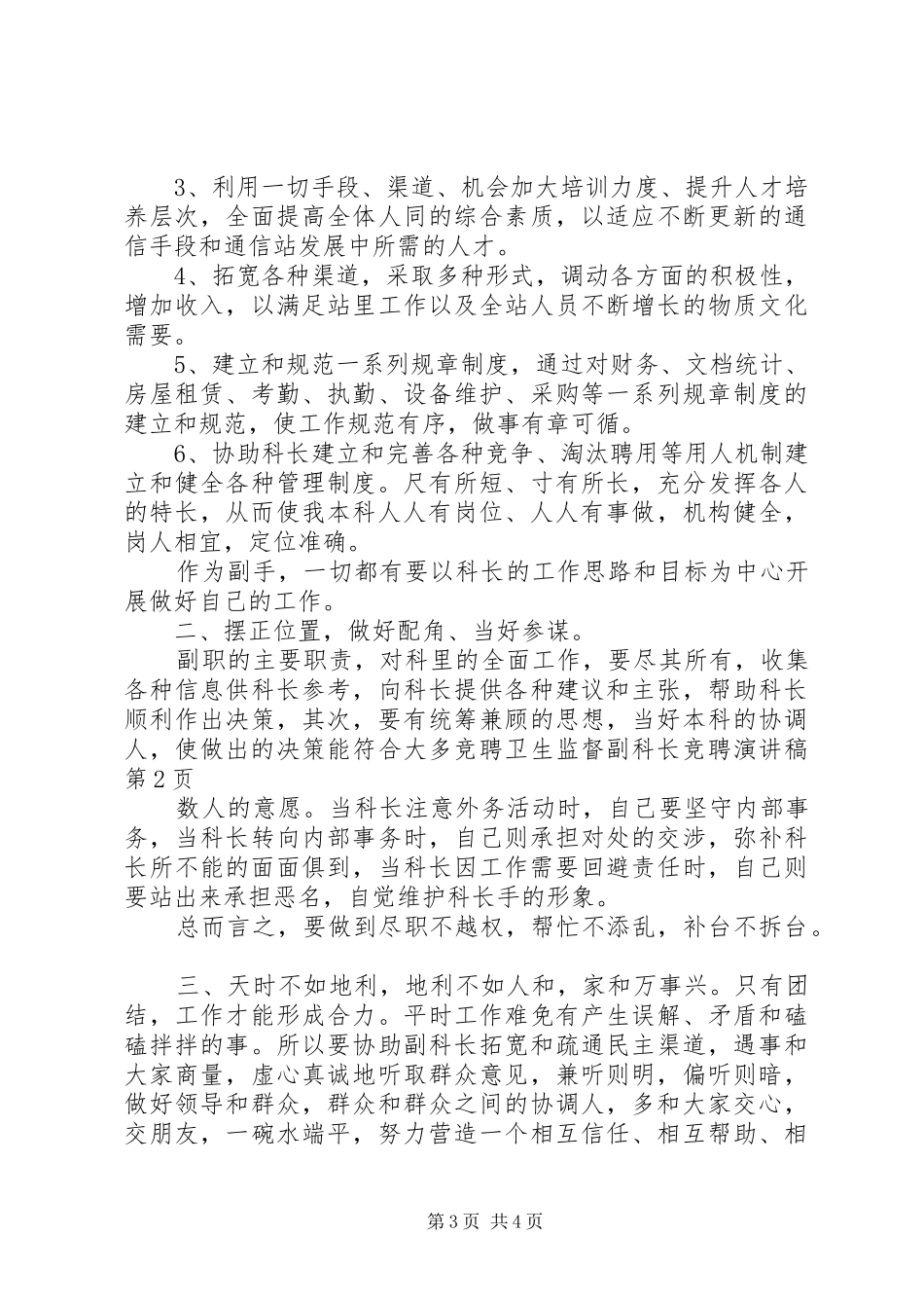 竞聘卫生监督副科长竞聘演讲稿范文_第3页