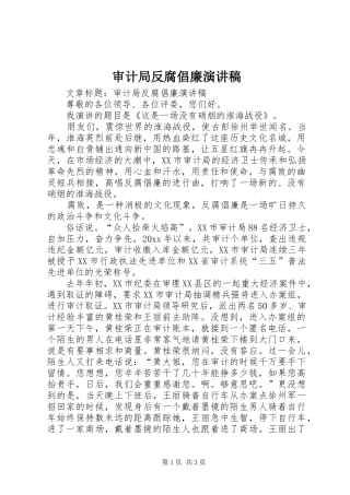 审计局反腐倡廉演讲稿范文