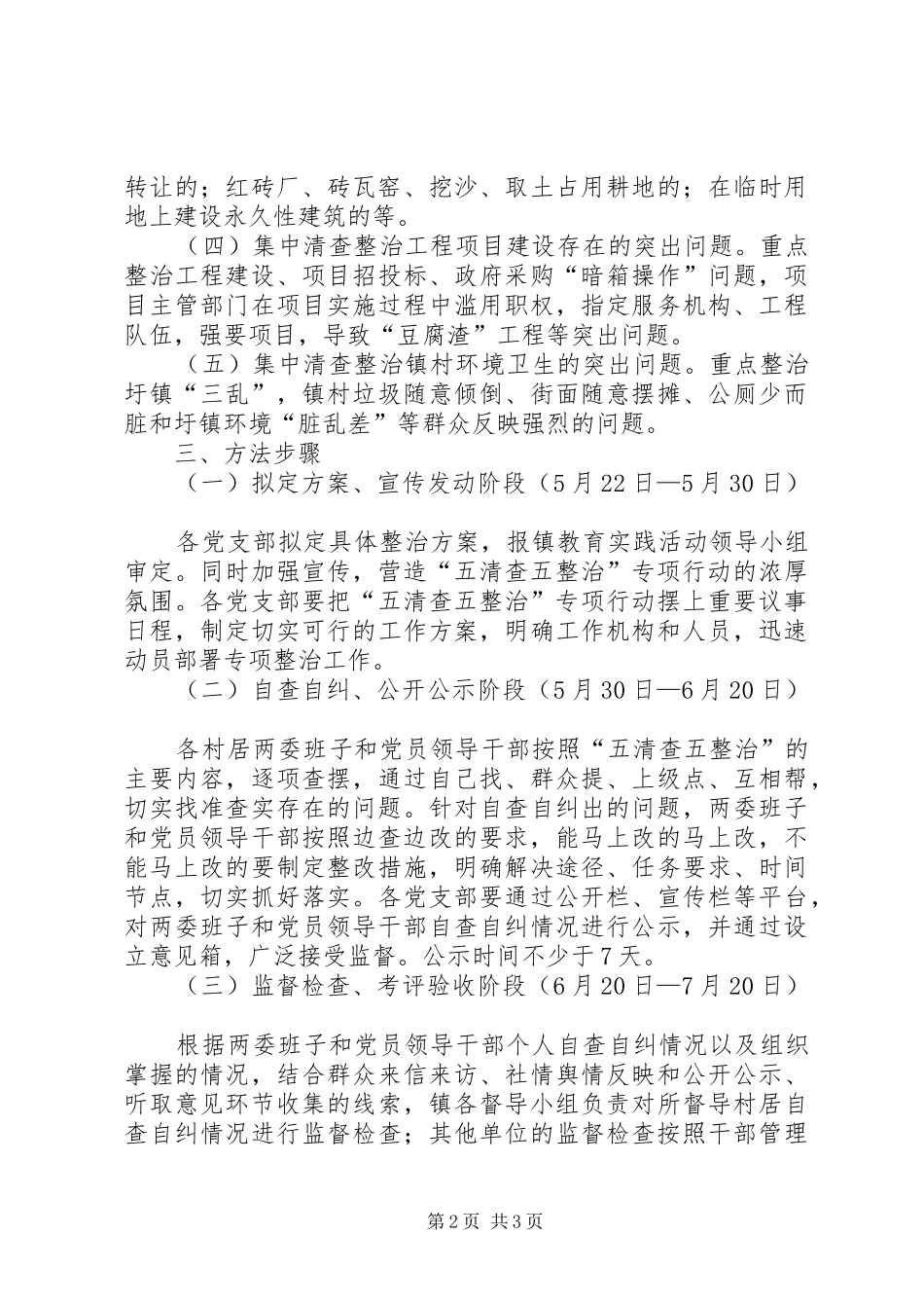 乡镇五清查五整治工作方案_第2页